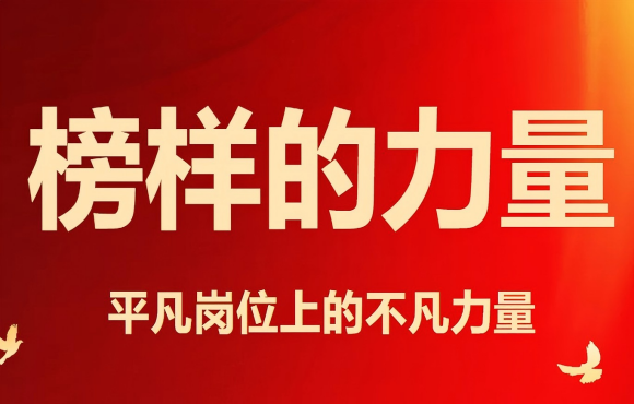 五一劳动节丨致敬榜样的力量