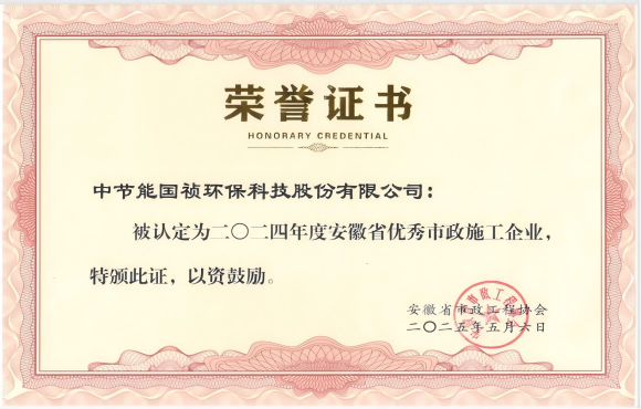 中节能国祯获得2024年“安徽省优秀市政施工企业”的称号
