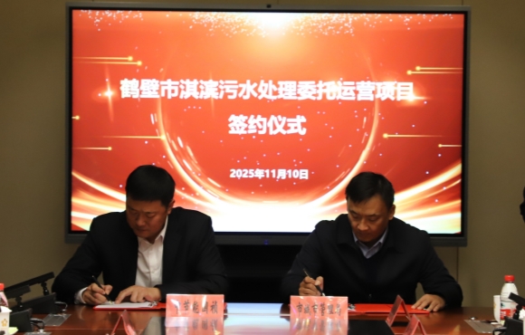 中节能国祯华东区域正式签约鹤壁市淇滨污水处理委托运营项目